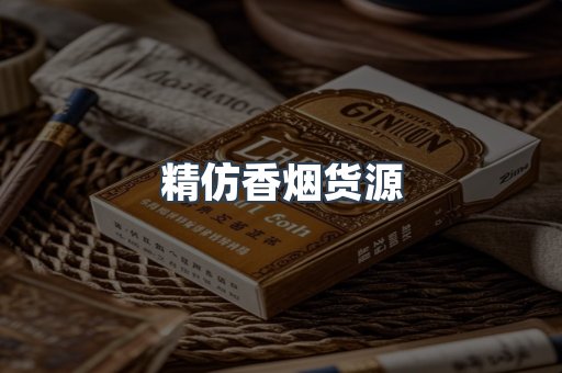 精仿香烟货源