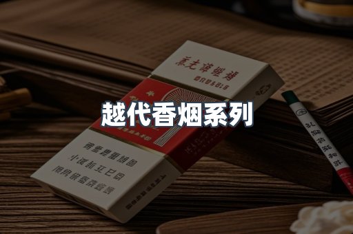 越代香烟系列